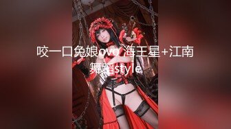 咬一口兔娘ovo 海王星+江南舞蹈style