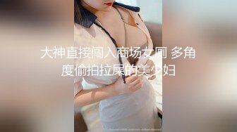 大神直接闯入商场女厕 多角度偷拍拉屎的美少妇