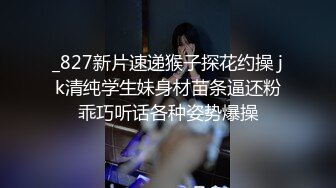 _827新片速递猴子探花约操 jk清纯学生妹身材苗条逼还粉乖巧听话各种姿势爆操