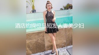 酒店约操极品短发人妻美少妇