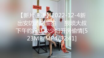 【新片速遞】2022-12-4新出安防酒店偷拍❤️猥琐大叔下午约炮红衣少妇开房偷情[523MB/MP4/52:41]