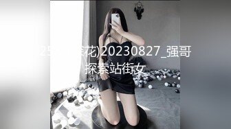 258_(探花)20230827_强哥探索站街女