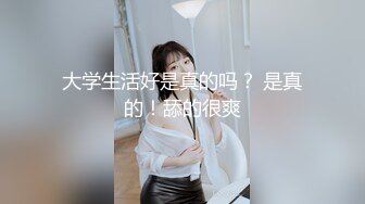 无套内射新渔网3p系列！反差女友的另一面。内射在后头