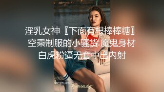 淫乳女神〖下面有根棒棒糖〗空乘制服的小骚货 魔鬼身材白虎粉逼无套中出内射