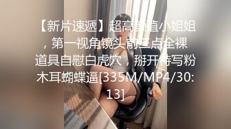 STP23139 又大又软奶子撩下内裤一顿揉&nbsp;&nbsp;深喉口交奶子夹屌乳交&nbsp;&nbsp;第一视角抽插嫩穴 骑乘猛操晃动奶子&nbsp;&nbsp;蜜桃大屁股后入