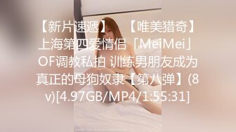 【新片速遞】 ✨【唯美猎奇】上海第四爱情侣「MeiMei」OF调教私拍 训练男朋友成为真正的母狗奴隶【第八弹】(8v)[4.97GB/MP4/1:55:31]