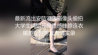 【超顶 潮吹女神】小水水 调教反差E奶瑜伽教练 极致勾魂曲线 敏感嫩穴一碰就失禁 爆肏蜜穴无限潮吹 太上头了