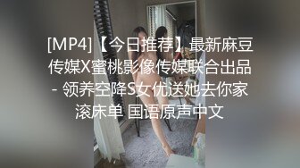 [MP4]【今日推荐】最新麻豆传媒X蜜桃影像传媒联合出品- 领养空降S女优送她去你家滚床单 国语原声中文