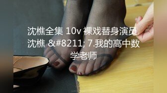 沈樵全集 10v 裸戏替身演员 沈樵 &#8211; 7.我的高中数学老师