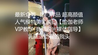 最新众筹✅热门作品 超高颜值人气模特美乳美腿【瑜伽老师VIP教学-竟然脱光裸体指导】乳摇运动看的我头