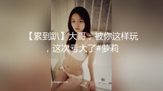 [MP4/ 1.07G] 极品尤物！眼镜美御姐！跳蛋振动棒捅骚穴，炮友加入操逼，第一视角抽插