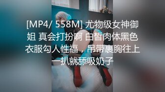 [MP4/ 558M] 尤物级女神御姐 真会打扮啊 白皙肉体黑色衣服勾人性福，吊带裹胸往上一扒就舔吸奶子