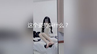 双节重磅福利❤️MJ震撼新品私房售价132元❤️未流出三人组全过程迷玩金发富家女多机位拍摄