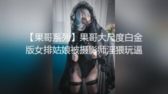 【果哥系列】果哥大尺度白金版女排姑娘被摄影师淫猥玩逼