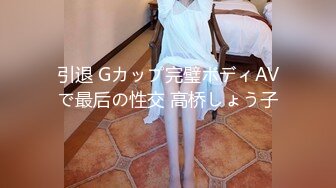 【重磅】极品女神【雪伦】健身学员 强制脱衣 特写掰穴，超完美身材一线美鲍鱼