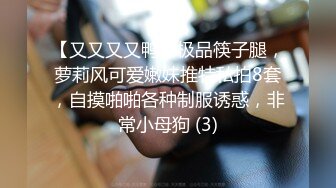 【又又又又鸭】极品筷子腿，萝莉风可爱嫩妹推特私拍8套，自摸啪啪各种制服诱惑，非常小母狗 (3)