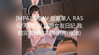 [MP4]國產AV 皇家華人 RAS0272 POV 幻想女友日記 我的完美嫩鮑尤物 羽芮(壞壞)