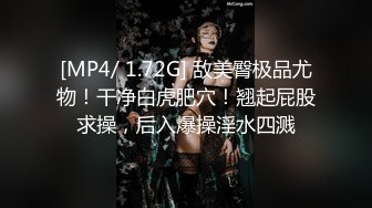 [MP4/ 1.72G] 敌美臀极品尤物！干净白虎肥穴！翘起屁股求操，后入爆操淫水四溅