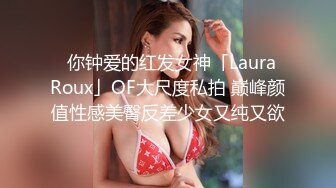 ✨你钟爱的红发女神「Laura Roux」OF大尺度私拍 巅峰颜值性感美臀反差少女又纯又欲