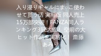 入り浸りギャルにま○こ使わせて贳う话 実写版 同人売上15万部突破！FANZA同人ランキング3冠达成！ 空前の大ヒット作品を実写化！ 斎藤あみり