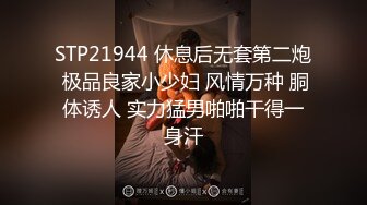 STP21944 休息后无套第二炮 极品良家小少妇 风情万种 胴体诱人 实力猛男啪啪干得一身汗