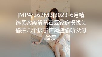 [MP4/362MB]2023-6月精选黑客破解萤石云家庭摄像头偷拍几个孩子在隔壁偷听父母做爱