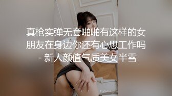 露脸才是王道！推特微博可盐可甜百变极品网红嫩妹【吃定你】私拍~紫薇打炮洗澡骚的一批 (33)