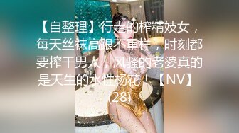 【自整理】行走的榨精妓女，每天丝袜高跟不重样，时刻都要榨干男人，风骚的老婆真的是天生的水性杨花！【NV】 (28)