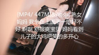 [MP4/ 447M]&nbsp; 熟女妈妈 我坐在上面干一炮好不好 啊啊 舒服爽宝贝 妈妈看到儿子的大鸡吧笑的多开心