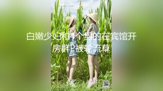 STP34520 极品身材，高颜值女菩萨【墨迹】福利，连体黑丝口球唾液拉丝爆插喷水，淫语挑逗