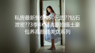 私房最新流出售价150RMB钻石泄密7季奔驰车主包养美女及各种约炮 (2)