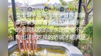 女士SPA会所生理保健推油按摩白嫩美臀富婆被加藤鹰手法的老司机抠的淫水泛滥受不了掏出J8就吃操的娇喘才能满足