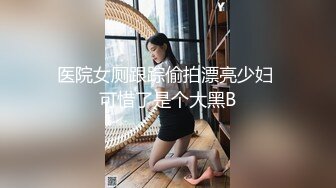 医院女厕跟踪偷拍漂亮少妇 可惜了是个大黑B