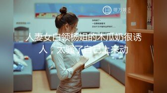 【新速片遞】 邯郸小妖精 · Ts李思萌 ·♈ 和直男哥哥大战三百回合，两人互艹互射，激情四射 爽爆 5V！[137M/MP4/12:27]