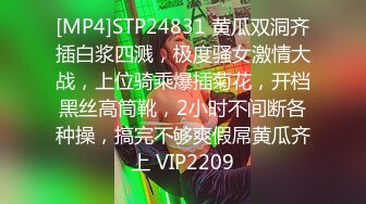 [MP4]STP24831 黄瓜双洞齐插白浆四溅，极度骚女激情大战，上位骑乘爆插菊花，开档黑丝高筒靴，2小时不间断各种操，搞完不够爽假屌黄瓜齐上 VIP2209