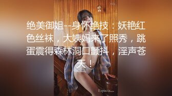 绝美御姐--身怀绝技：妖艳红色丝袜，大姨妈来了照秀，跳蛋震得森林洞口颤抖，淫声苍天！