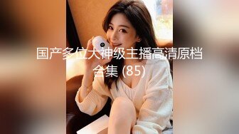 91呆哥 91呆哥系列066-最新火爆大作高颜值车模AMY老公查岗边 操 边 接电话 叫 床 给 老 公 听 射 约会电话系列篇 超清1080P收藏版