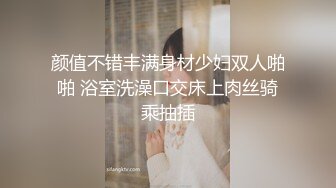 颜值不错丰满身材少妇双人啪啪 浴室洗澡口交床上肉丝骑乘抽插