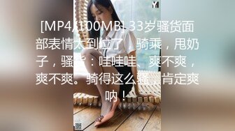 [MP4/100MB] 33岁骚货面部表情太到位了，骑乘，甩奶子，骚货：哇哇哇、爽不爽，爽不爽。骑得这么骚，肯定爽呐！