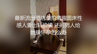 [2DF2] 广西南宁佬仔 你调戏漂亮良家少妇，女人绝对不能比男人好强，别说了操我吧，哈哈哈对话有趣！[MP4/109MB][BT种子]