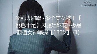 《极品CP魔手外购》潜入女厕赤裸裸拍脸拍逼各种美女小姐姐方便~制服女的蕾丝内简直太惹火美女高崛屁股给你拍 (3)