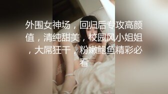 人间尤物100万粉硅胶娃娃般细腰肥臀巨乳嫩逼露脸女神【性瘾患者小姨妈】订阅②，各种啪啪内射，满满撸点 (16)