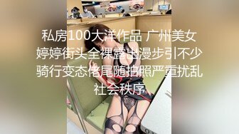 私房100大洋作品 广州美女婷婷街头全裸露出漫步引不少骑行变态佬尾随拍照严重扰乱社会秩序