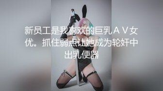 女业主的秘密，保安对骚货的高潮调教！❤️❤️--