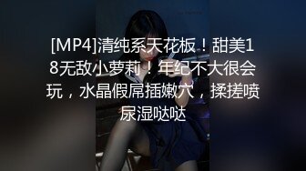 [MP4]清纯系天花板！甜美18无敌小萝莉！年纪不大很会玩，水晶假屌插嫩穴，揉搓喷尿湿哒哒