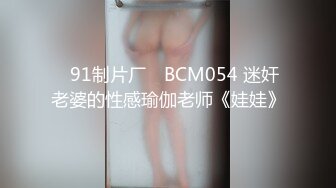 ✿91制片厂✿ BCM054 迷奸老婆的性感瑜伽老师《娃娃》