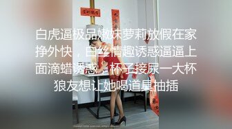 白虎逼极品嫩妹萝莉放假在家挣外快，白丝情趣诱惑逼逼上面滴蜡诱惑，杯子接尿一大杯狼友想让她喝道具抽插