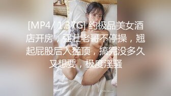 [MP4/ 1.37G] 约极品美女酒店开房，强壮老哥不停操，翘起屁股后入猛顶，搞完没多久又想要，极度淫骚