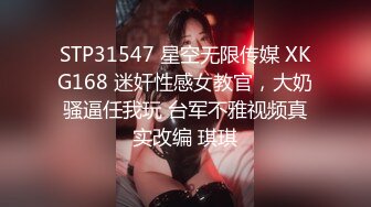 STP31547 星空无限传媒 XKG168 迷奸性感女教官，大奶骚逼任我玩 台军不雅视频真实改编 琪琪