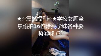 极品淫荡反差婊推特 各式女神成为胯下母狗爆操虐插的!